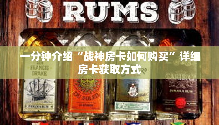 一分钟介绍“战神房卡如何购买”详细房卡获取方式