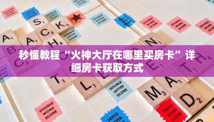 一分钟介绍“拼三张建房”获取房卡充值教程-哔哩哔哩 一分钟介绍“拼三张建房”获取房卡充值教程-哔哩哔哩
