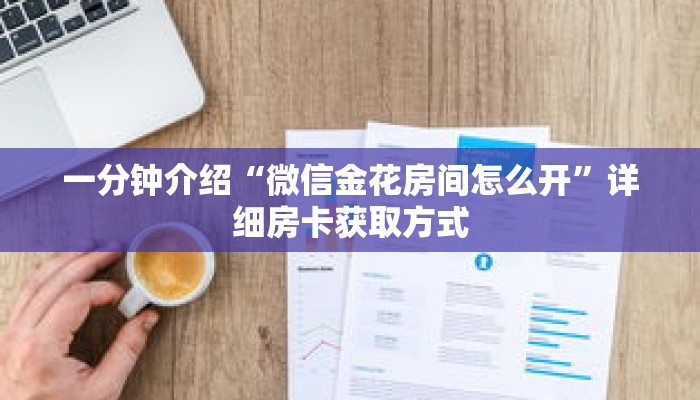 秒懂教程“神牛大厅牛牛金花房卡”详细房卡获取方式 秒懂教程“神牛大厅牛牛金花房卡”详细房卡获取方式