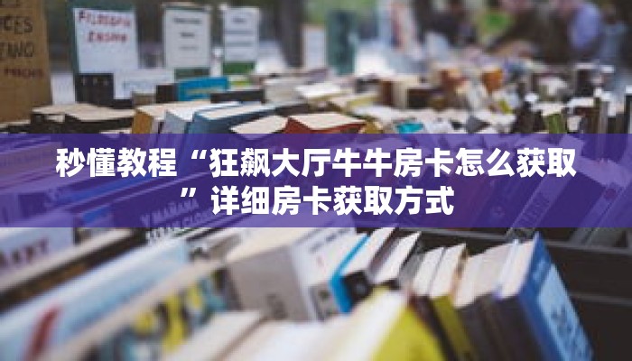 一分钟介绍“新漫游房卡怎么买”获取房卡充值教程-哔哩哔哩