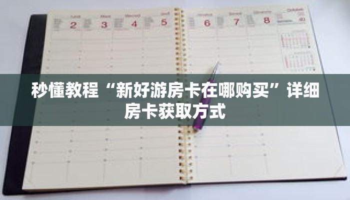 秒懂教程“斗牛房卡怎么弄”获取房卡充值教程-哔哩哔哩 秒懂教程“斗牛房卡怎么弄”获取房卡充值教程-哔哩哔哩