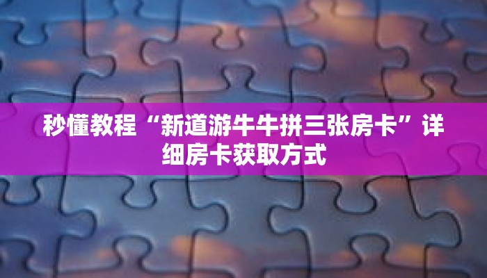 秒懂教程“皇豪互娱金花房卡”获取房卡充值教程-哔哩哔哩