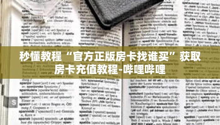 秒懂教程“神皇大厅牛牛房卡”获取房卡充值教程-哔哩哔哩