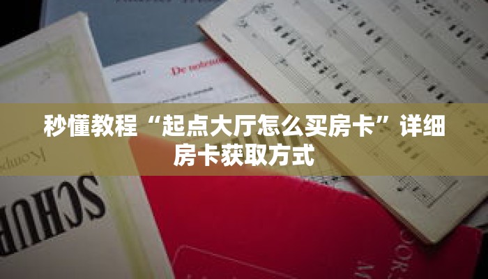 科普分享“微信炸 金花链接房间怎么弄”详细购买房卡教程 科普分享“微信炸 金花链接房间怎么弄”详细购买房卡教程