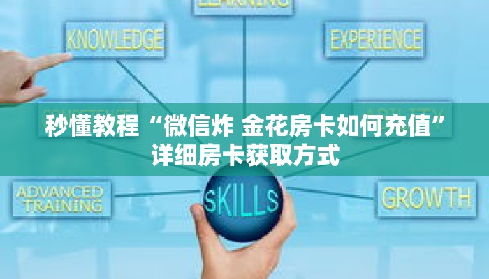 秒懂教程“微信牛牛金花房卡怎么购买”详细房卡获取方式