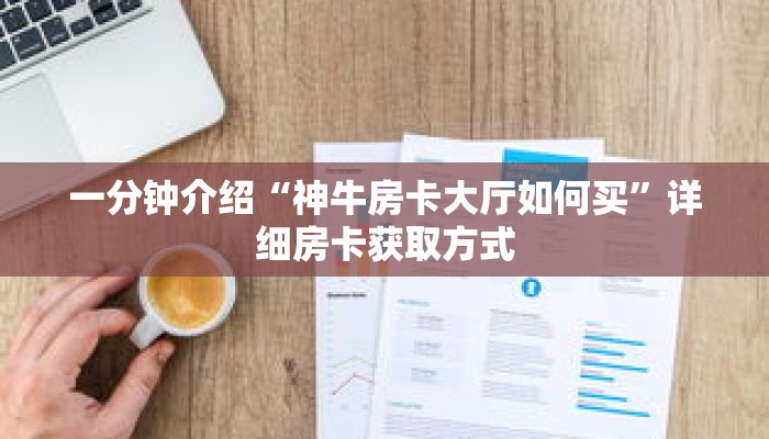 秒懂教程“新战皇房卡充值”获取房卡充值教程-哔哩哔哩