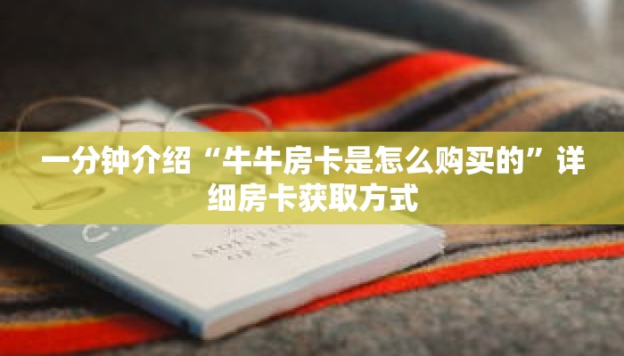 一分钟介绍“微信炸金花链接在哪弄的”详细房卡获取方式