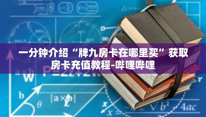 一分钟介绍“微信平台牛牛金花房卡”获取房卡充值教程-哔哩哔哩