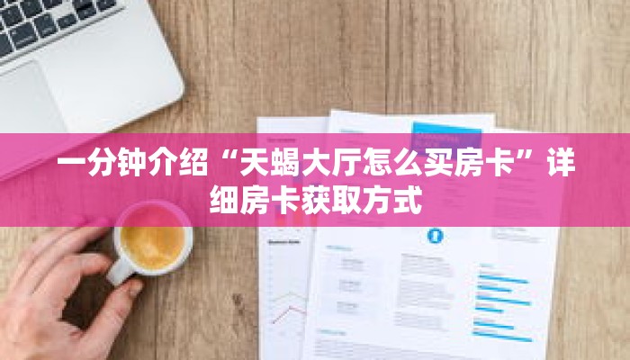 一分钟介绍“微信链接金花房卡哪里买”获取房卡充值教程-哔哩哔哩 一分钟介绍“微信链接金花房卡哪里买”获取房卡充值教程-哔哩哔哩