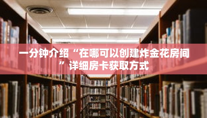 秒懂教程“新天道房卡在哪里充值”详细房卡获取方式 秒懂教程“新天道房卡在哪里充值”详细房卡获取方式