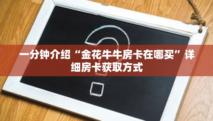 一分钟介绍“牛魔王房卡在哪里买”获取房卡充值教程-哔哩哔哩 一分钟介绍“牛魔王房卡在哪里买”获取房卡充值教程-哔哩哔哩