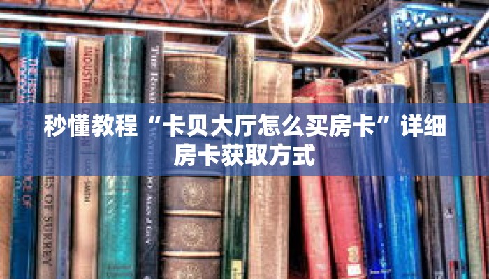 秒懂教程“微信链接炸 金花在哪里弄的”获取房卡充值教程-哔哩哔哩