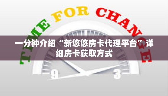 一分钟介绍“新悠悠房卡代理平台”详细房卡获取方式 一分钟介绍“新悠悠房卡代理平台”详细房卡获取方式