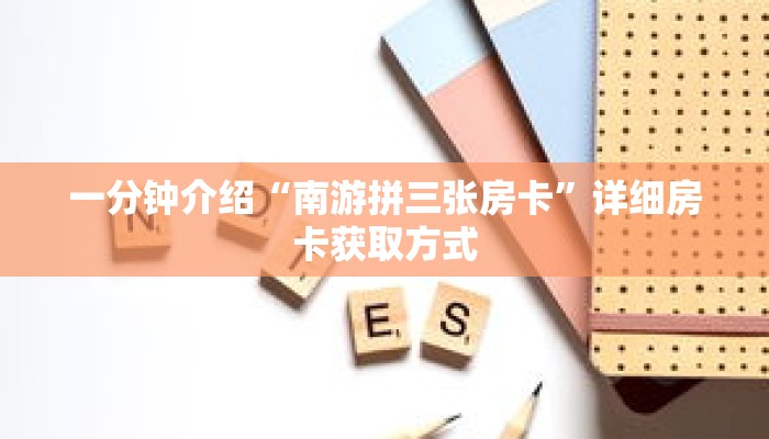 一分钟了解“微信链接拼十房卡”详细获取房卡