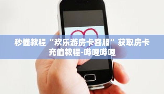 秒懂百科“金花房卡哪里买”详细购买房卡教程