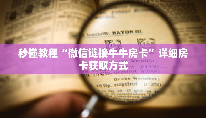 秒懂教程“炸金花房间房卡从哪建房”获取房卡充值教程-哔哩哔哩