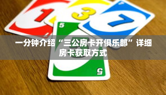 一分钟介绍“三公房卡开俱乐部”详细房卡获取方式 一分钟介绍“三公房卡开俱乐部”详细房卡获取方式