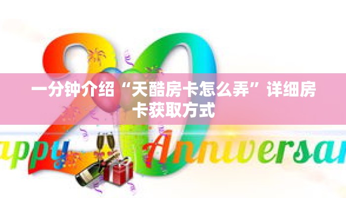 一分钟介绍“天酷房卡怎么弄”详细房卡获取方式 一分钟介绍“天酷房卡怎么弄”详细房卡获取方式