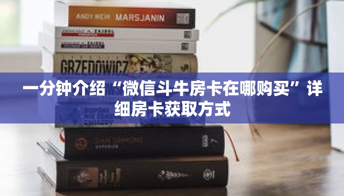 一分钟介绍“微信斗牛房卡在哪购买”详细房卡获取方式 一分钟介绍“微信斗牛房卡在哪购买”详细房卡获取方式
