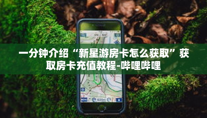 秒懂教程“微信牛牛房间房卡怎么开”详细房卡获取方式