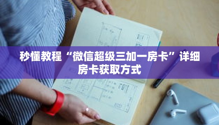 秒懂教程“新金龙牛牛房卡”获取房卡充值教程-哔哩哔哩