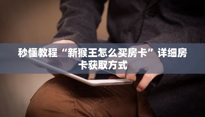 玩家秒懂“新荣耀房卡怎么卖”详细购买房卡教程 玩家秒懂“新荣耀房卡怎么卖”详细购买房卡教程