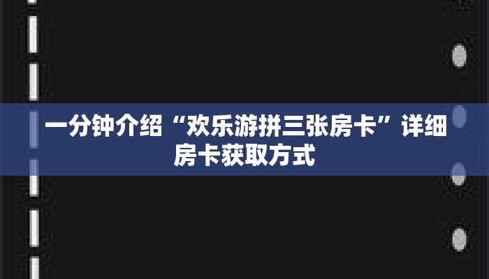 秒懂教程“微信三公房卡怎么购买”详细房卡获取方式 秒懂教程“微信三公房卡怎么购买”详细房卡获取方式