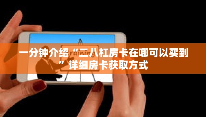 一分钟介绍“二八杠房卡在哪可以买到”详细房卡获取方式 一分钟介绍“二八杠房卡在哪可以买到”详细房卡获取方式