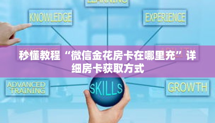 秒懂教程“旺旺房卡怎么弄”详细房卡获取方式 秒懂教程“旺旺房卡怎么弄”详细房卡获取方式