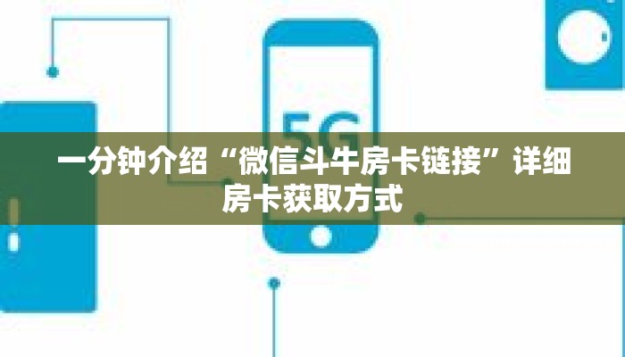 一分钟介绍“微信斗牛房卡链接”详细房卡获取方式