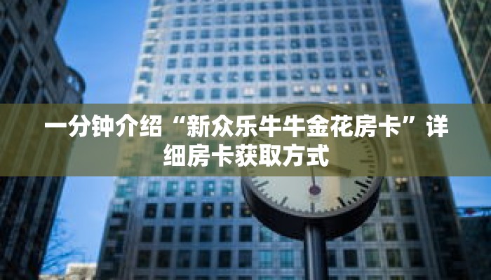 科普分享“神牛大厅金花房卡”详细获取房卡 科普分享“神牛大厅金花房卡”详细获取房卡