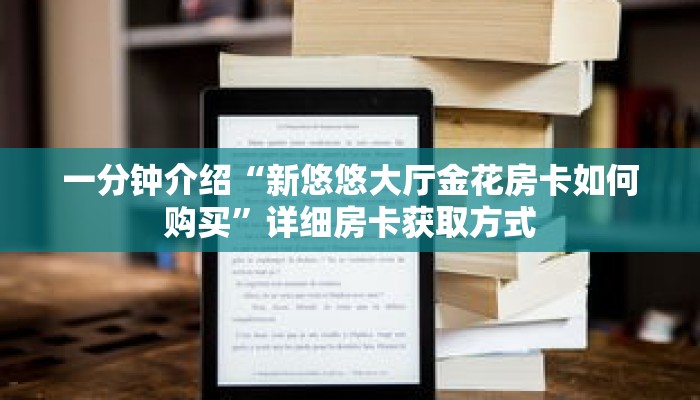 玩家秒懂“新悠悠房卡在哪购买”详细购买房卡教程