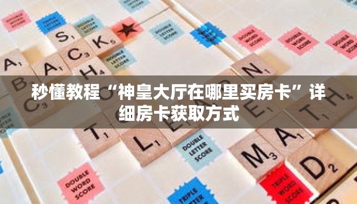 秒懂教程“乐酷副厅房卡客服”获取房卡充值教程-哔哩哔哩 秒懂教程“乐酷副厅房卡客服”获取房卡充值教程-哔哩哔哩