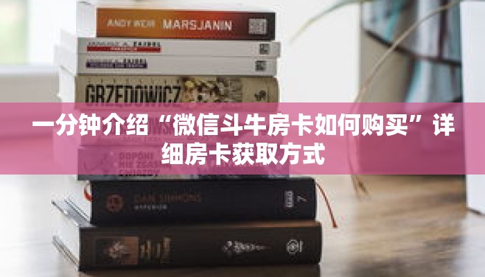 一分钟介绍“微信斗牛房卡如何购买”详细房卡获取方式 一分钟介绍“微信斗牛房卡如何购买”详细房卡获取方式