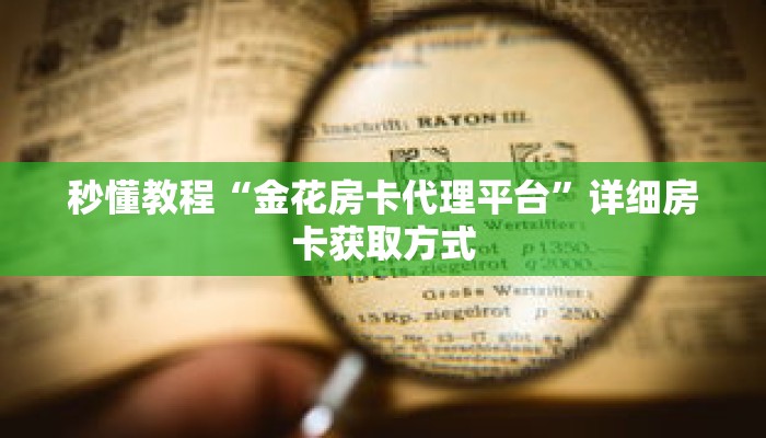 秒懂教程“乐酷副厅房卡充值”详细房卡获取方式 秒懂教程“乐酷副厅房卡充值”详细房卡获取方式