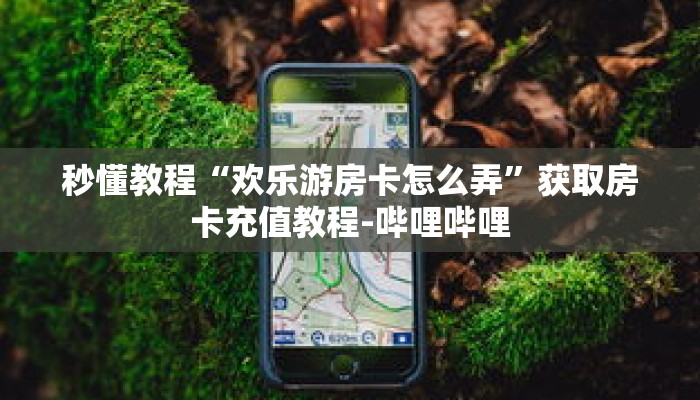 一分钟介绍“拼三张炸金花房卡客服”详细房卡获取方式 一分钟介绍“拼三张炸金花房卡客服”详细房卡获取方式