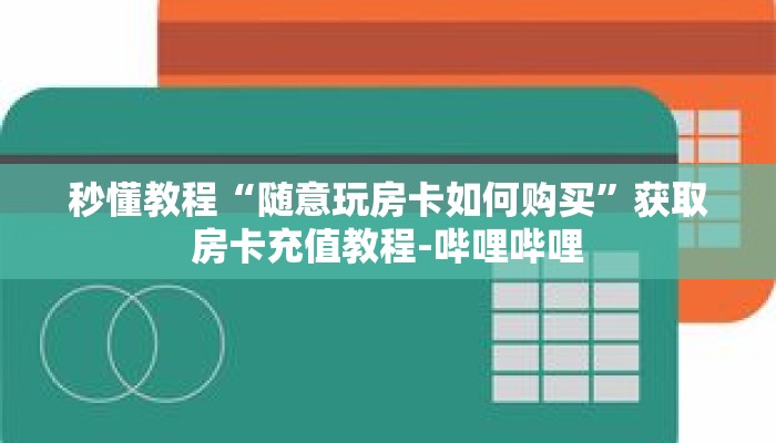 秒懂教程“新518房卡怎么充值”详细房卡获取方式