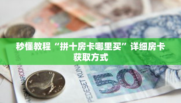 一分钟介绍“如何创建斗牛房间链接”获取房卡充值教程-哔哩哔哩