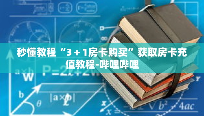 秒懂教程“3+1房卡购买”获取房卡充值教程-哔哩哔哩 秒懂教程“3+1房卡购买”获取房卡充值教程-哔哩哔哩