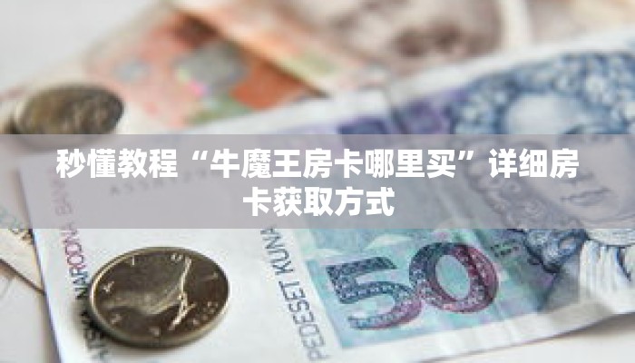 秒懂教程“新九游拼三张房卡”获取房卡充值教程-哔哩哔哩