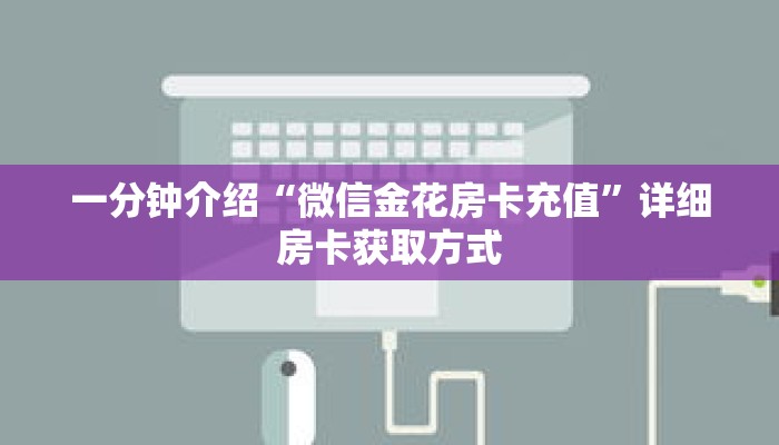 科普分享“微信三加一房间怎么弄”详细购买房卡教程