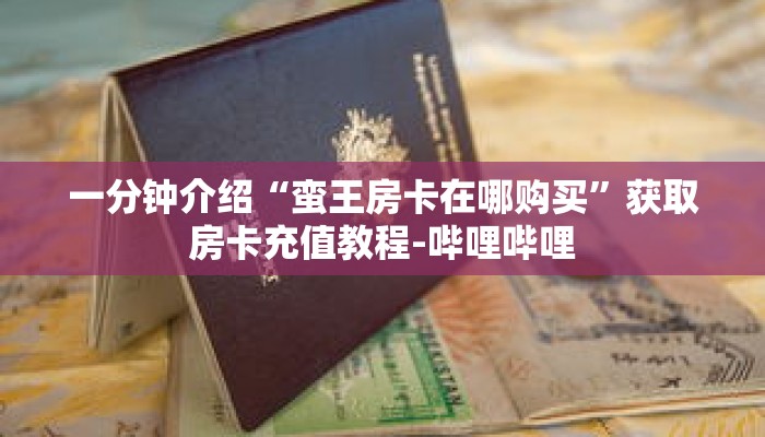 一分钟介绍“蛮王房卡在哪购买”获取房卡充值教程-哔哩哔哩 一分钟介绍“蛮王房卡在哪购买”获取房卡充值教程-哔哩哔哩