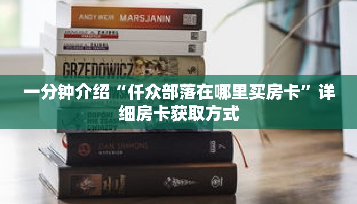 玩家秒懂“正版房卡在哪买”详细获取房卡