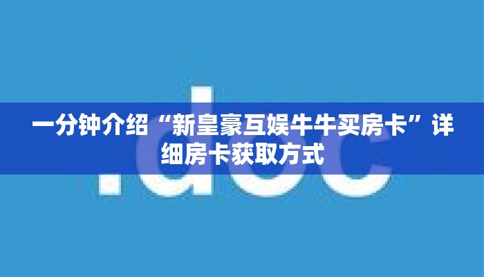 一分钟介绍“狂飙房卡怎么买”获取房卡充值教程-哔哩哔哩