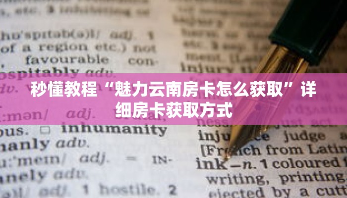 一分钟介绍“微信链接金花房卡在哪里买”获取房卡充值教程-哔哩哔哩 一分钟介绍“微信链接金花房卡在哪里买”获取房卡充值教程-哔哩哔哩
