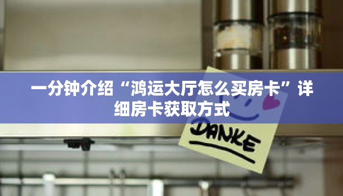 一分钟介绍“微信群金花房卡哪里充值”详细房卡获取方式