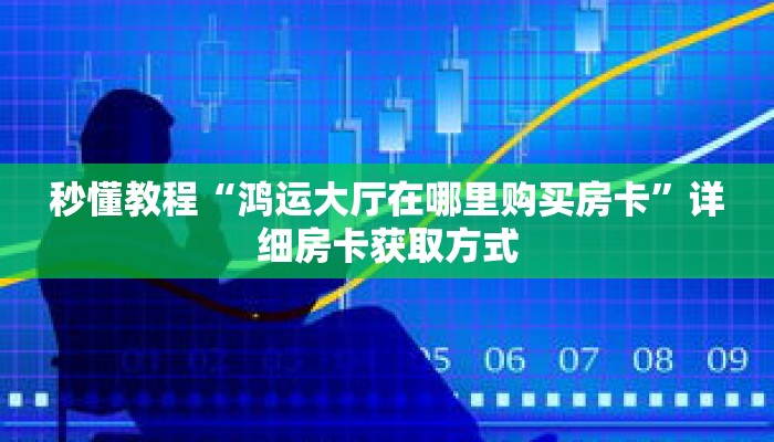 秒懂百科“乐酷副厅房卡如何购买”获取详细房卡攻略