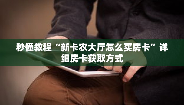 科普分享“微信斗牛链接房卡哪里有”详细购买房卡教程 科普分享“微信斗牛链接房卡哪里有”详细购买房卡教程