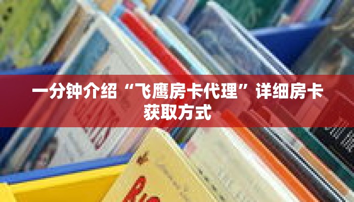科普分享“微信链接炸 金花房卡怎么获取方式”详细购买房卡教程 科普分享“微信链接炸 金花房卡怎么获取方式”详细购买房卡教程