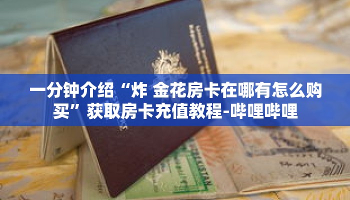 秒懂教程“微信群金花房卡找谁充值”获取房卡充值教程-哔哩哔哩 秒懂教程“微信群金花房卡找谁充值”获取房卡充值教程-哔哩哔哩